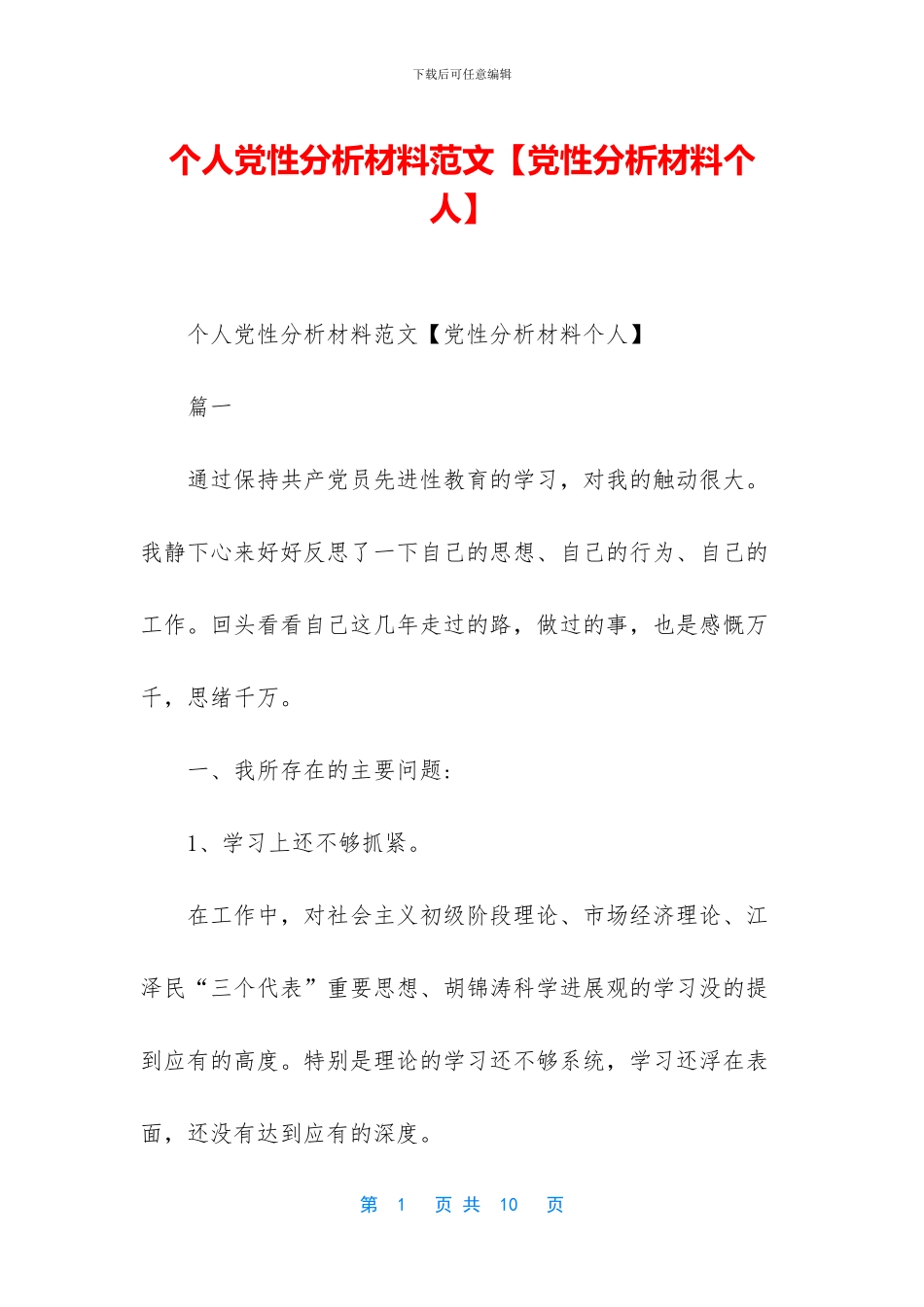 个人党性分析材料范文_第1页