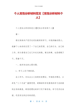 个人党性分析材料范文