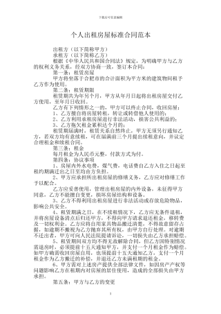 个人出租房屋标准合同范本.doc