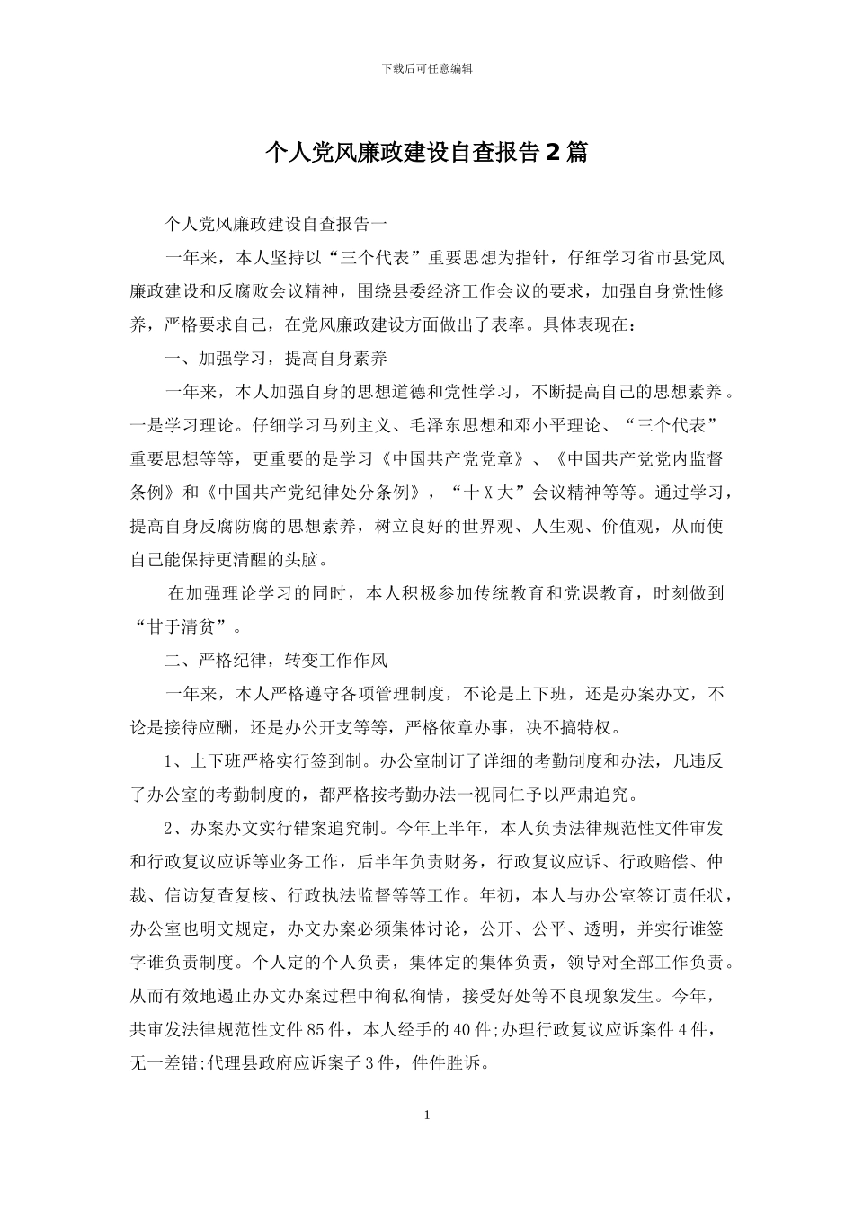 个人党风廉政建设自查报告2篇_第1页