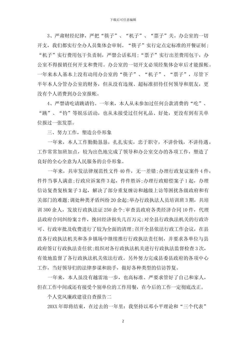 个人党风廉政建设自查报告2篇_第2页