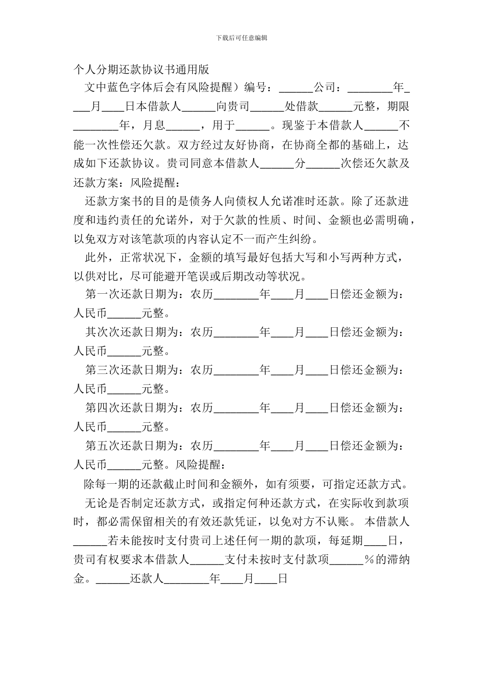 个人分期还款协议书通用版_第2页