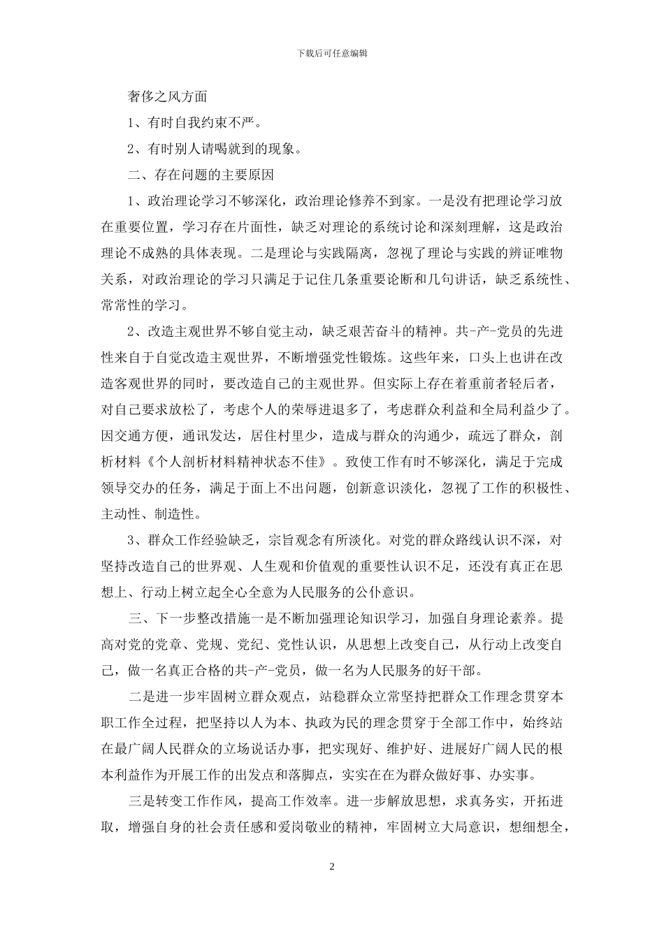 个人剖析材料精神状态不佳与个人勤政廉政述职报告合集_第2页
