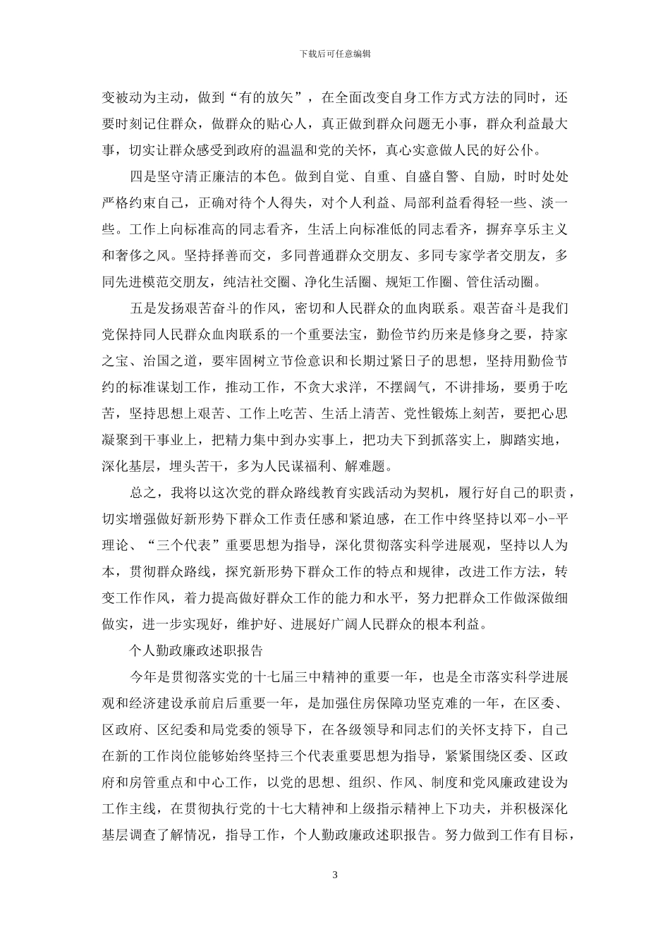 个人剖析材料精神状态不佳与个人勤政廉政述职报告合集_第3页