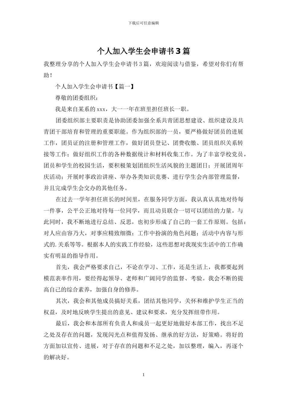 个人加入学生会申请书3篇_第1页
