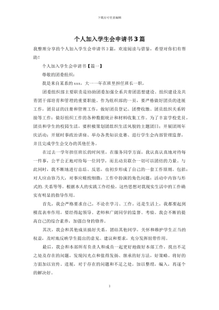 个人加入学生会申请书3篇