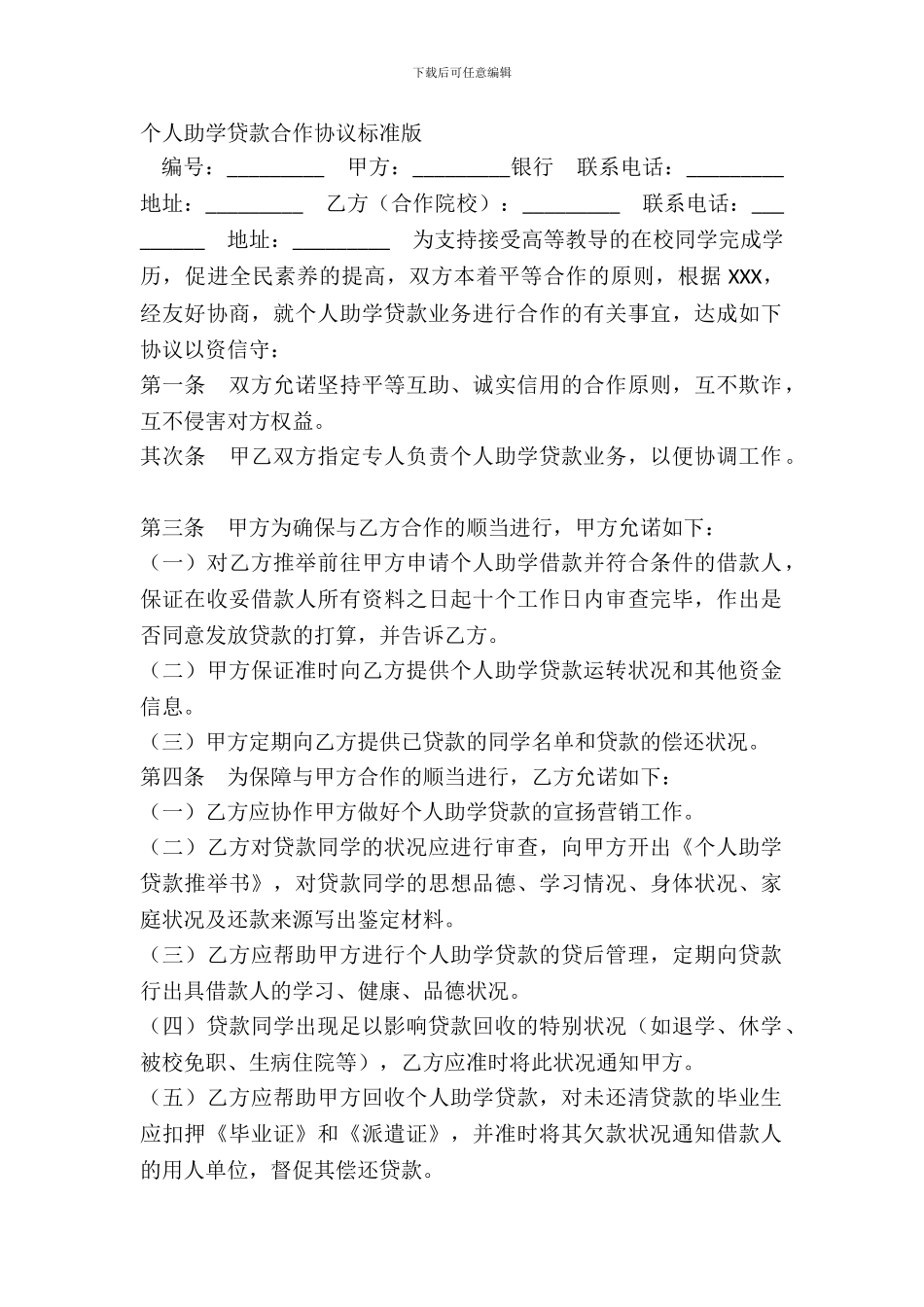 个人助学贷款合作协议标准版_第2页