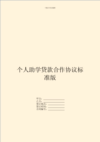 个人助学贷款合作协议标准版