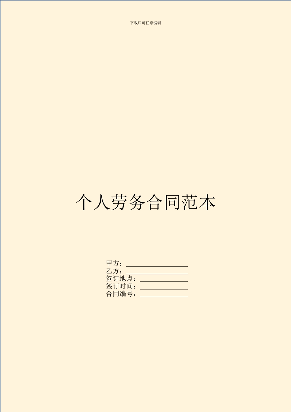 个人劳务合同范本---劳动劳务-_第1页