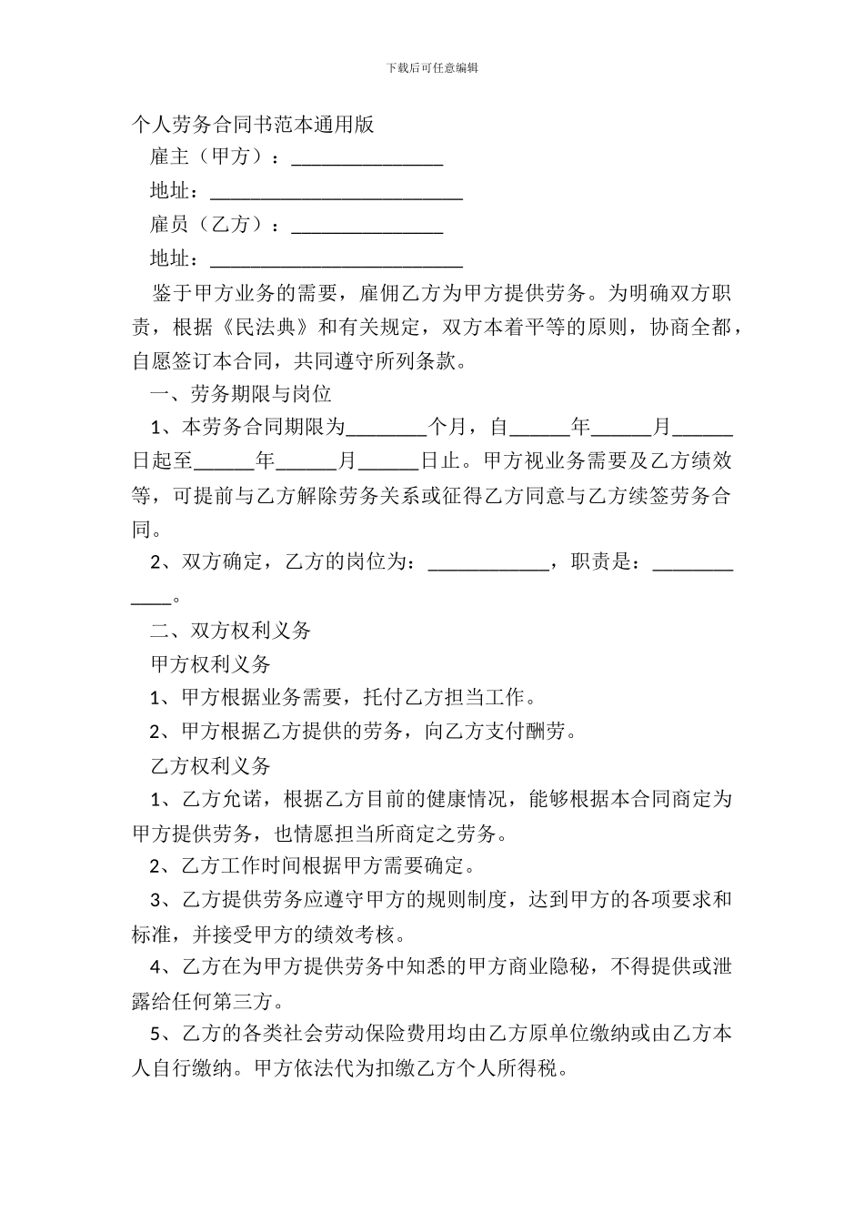 个人劳务合同书范本通用版_第2页