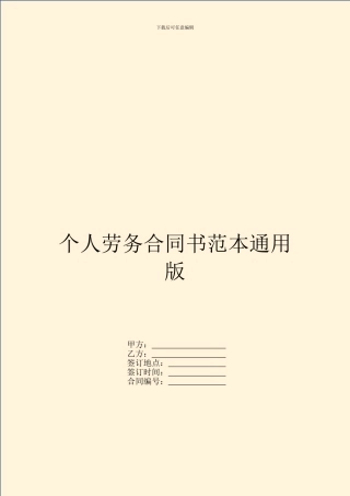 个人劳务合同书范本通用版