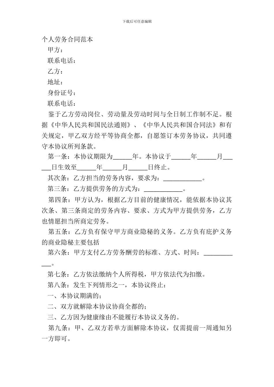 个人劳务合同范本_第2页