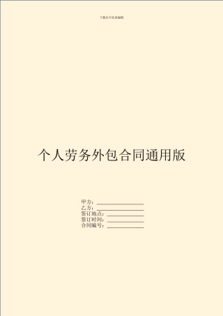 个人劳务外包合同通用版