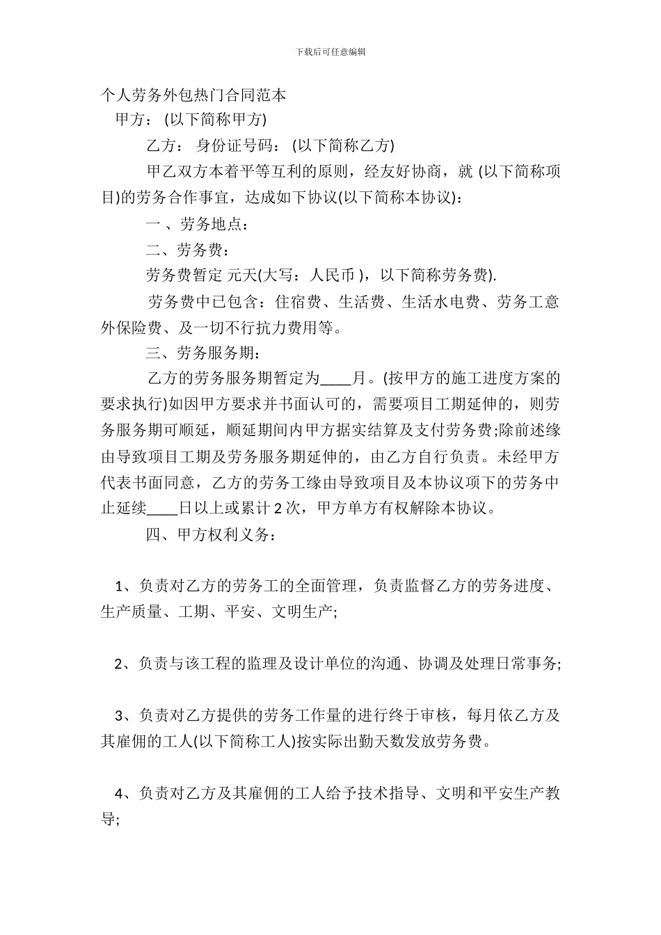个人劳务外包热门合同范本_第2页