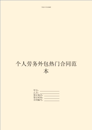 个人劳务外包热门合同范本
