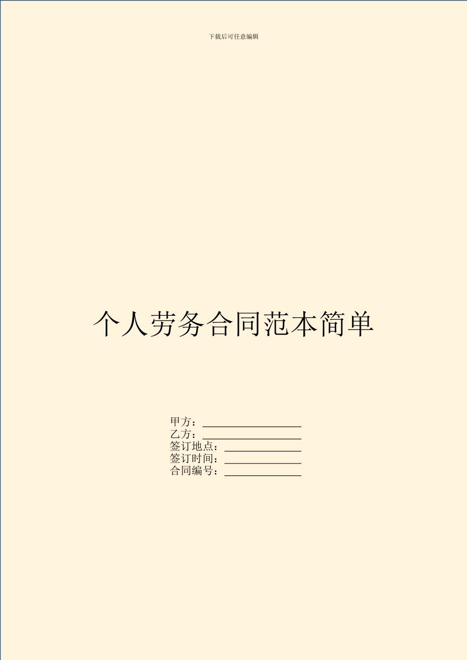 个人劳务合同范本简单_第1页