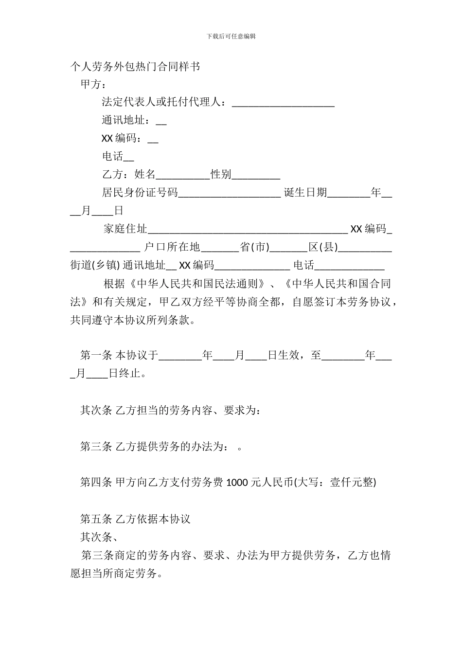 个人劳务外包热门合同样书_第2页