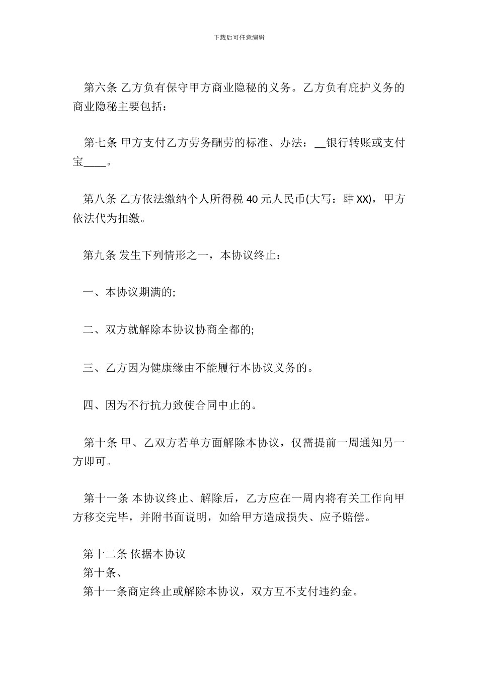 个人劳务外包热门合同样书_第3页