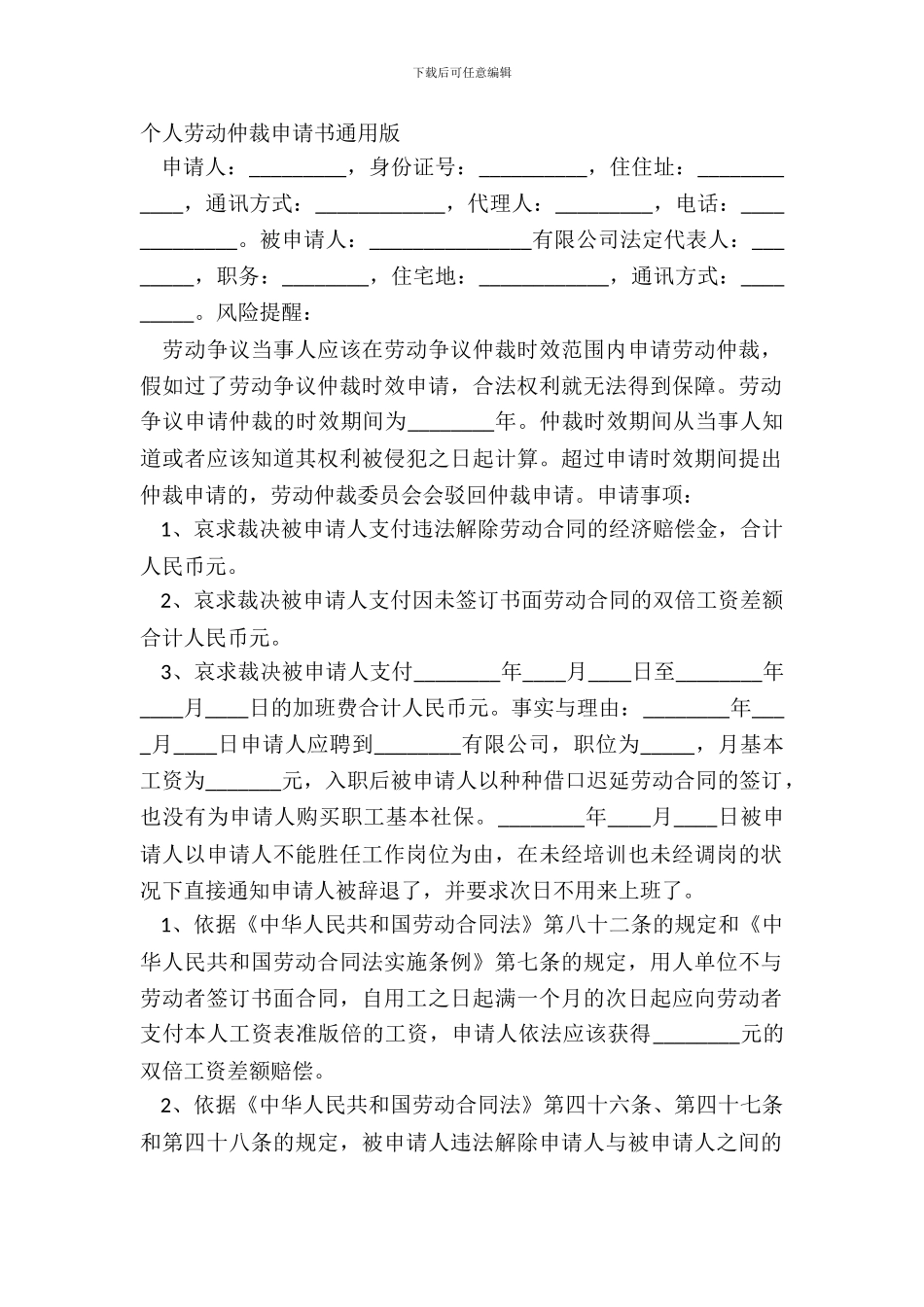 个人劳动仲裁申请书通用版_第2页