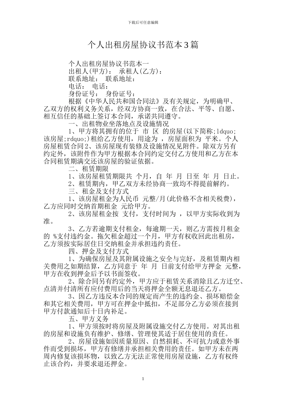 个人出租房屋协议书范本3篇_第1页