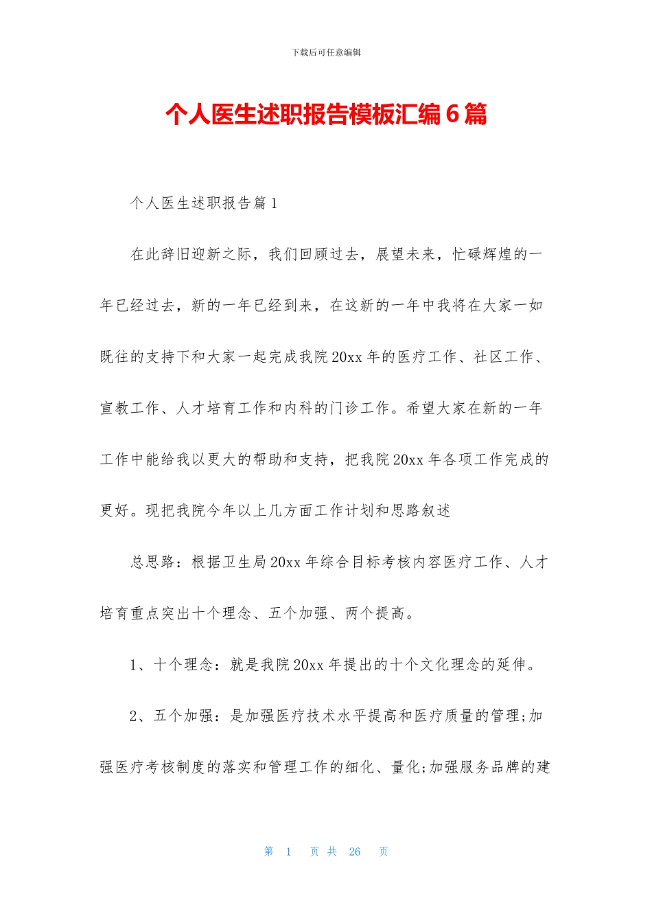 个人医生述职报告模板汇编6篇_第1页