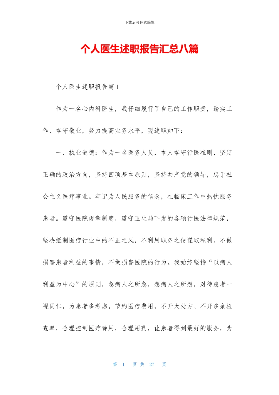 个人医生述职报告汇总八篇_第1页