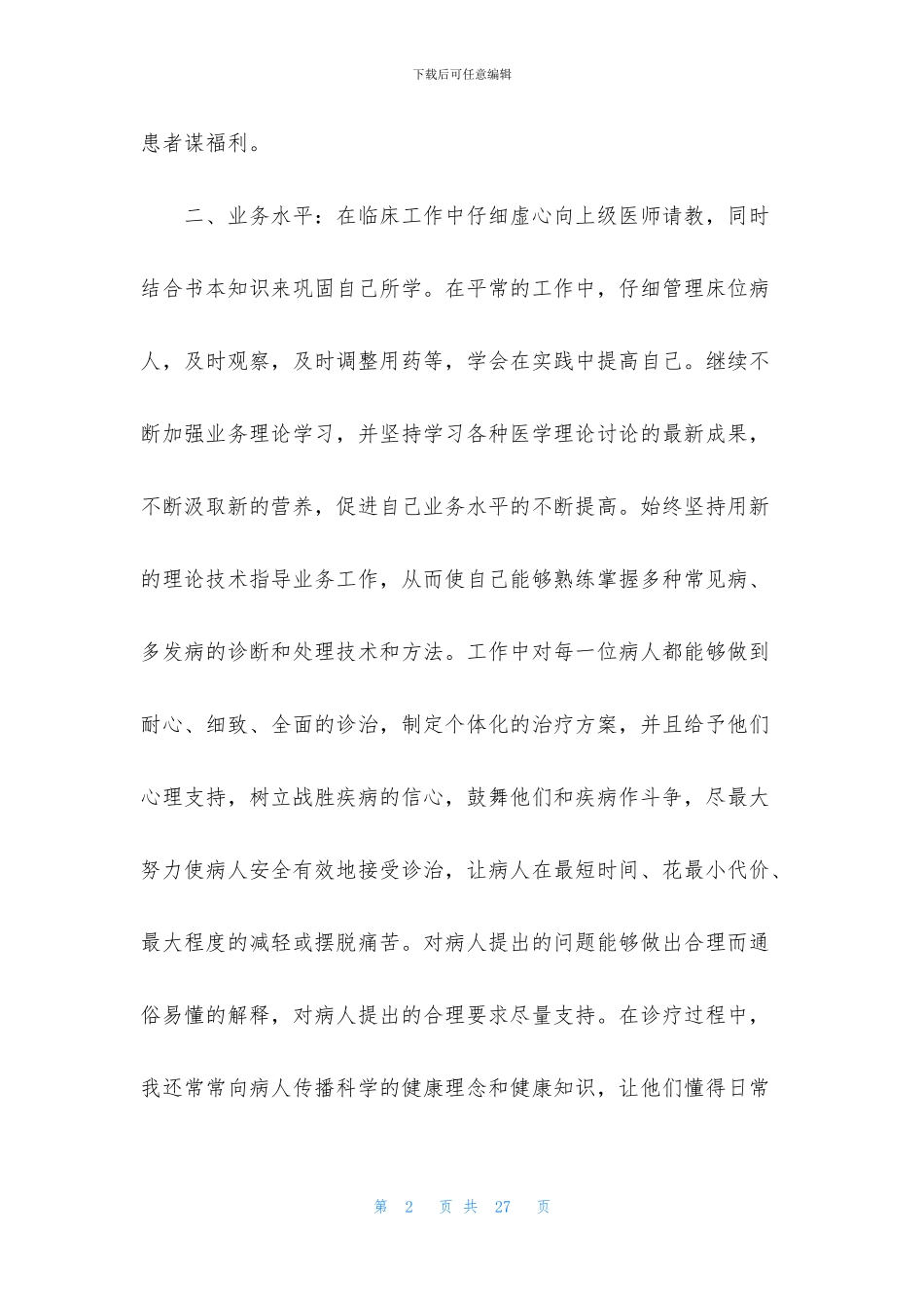 个人医生述职报告汇总八篇_第2页