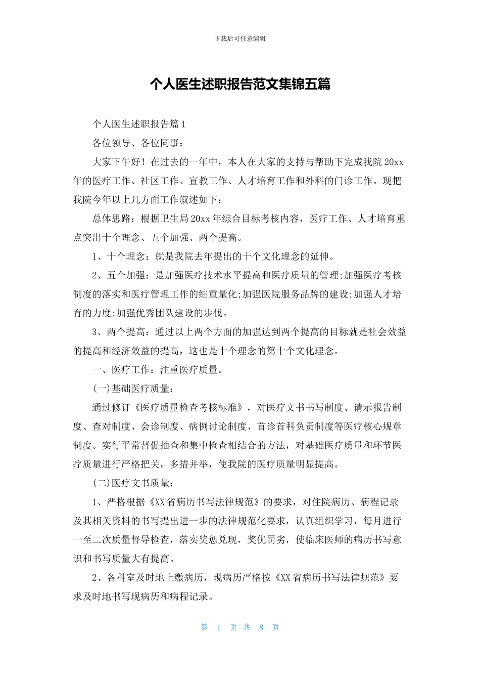 个人医生述职报告范文集锦五篇_第1页