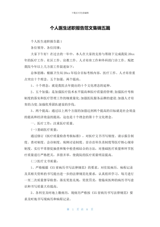 个人医生述职报告范文集锦五篇