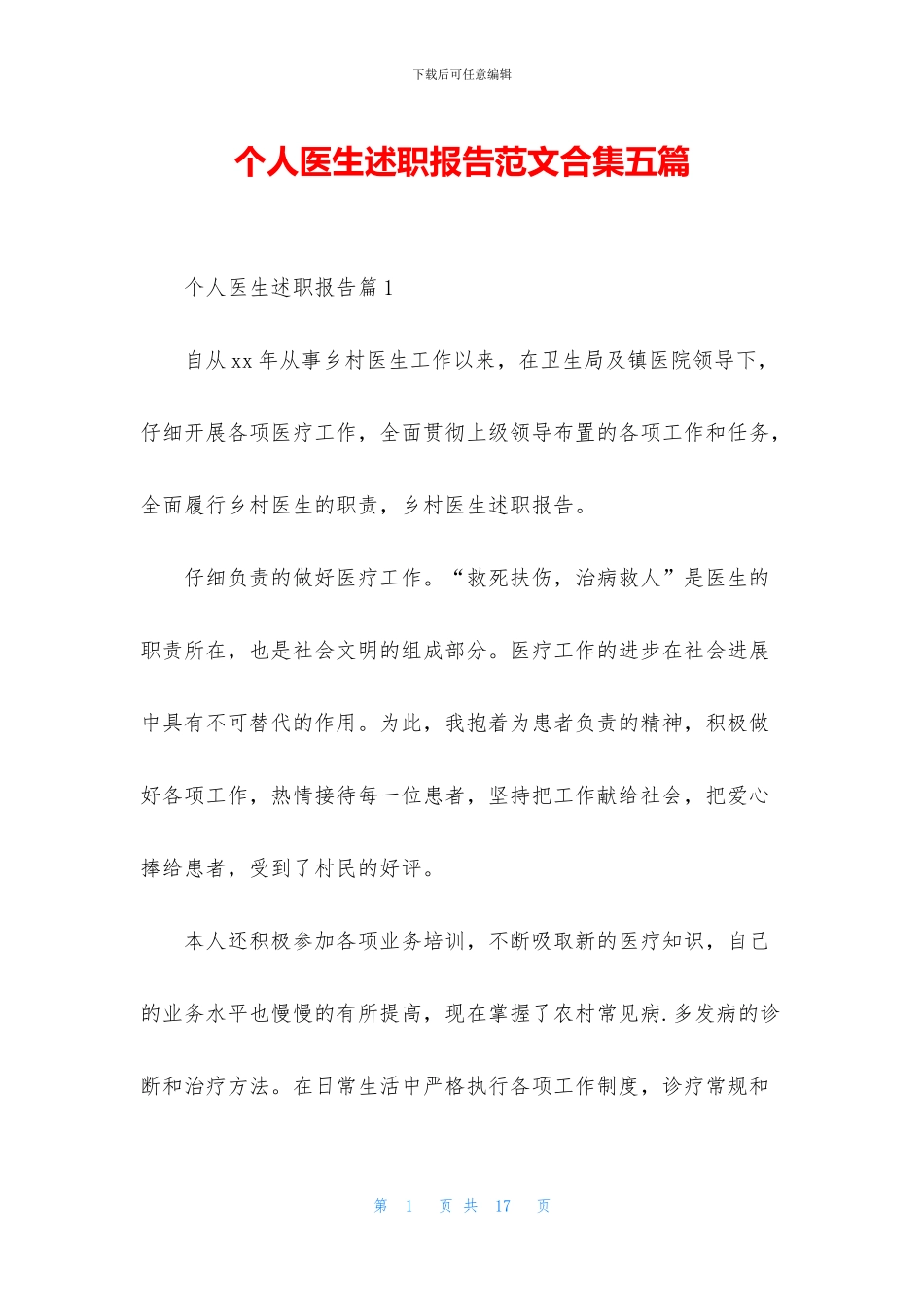 个人医生述职报告范文合集五篇_第1页