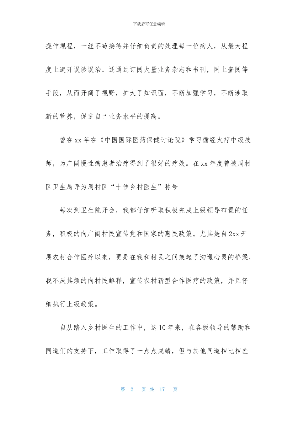 个人医生述职报告范文合集五篇_第2页
