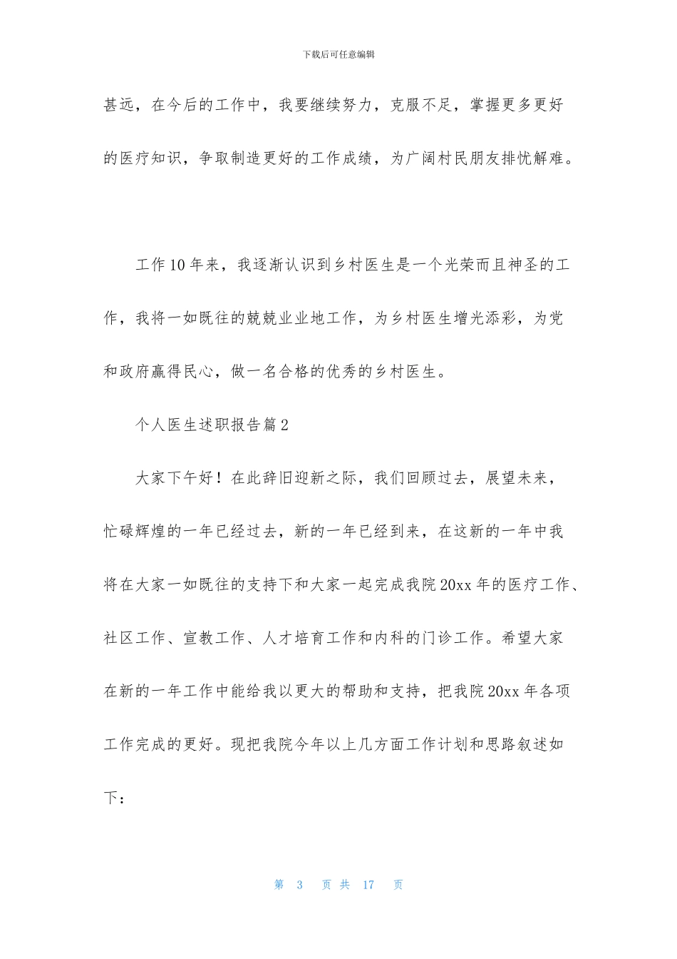 个人医生述职报告范文合集五篇_第3页
