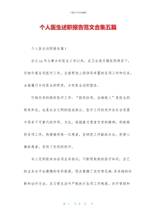 个人医生述职报告范文合集五篇