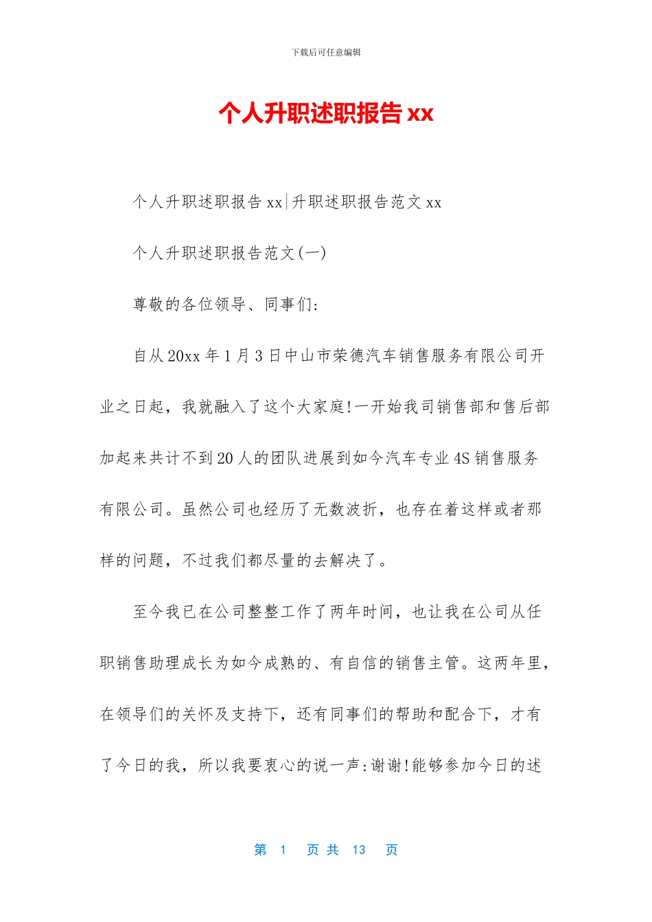 个人升职述职报告xx_第1页
