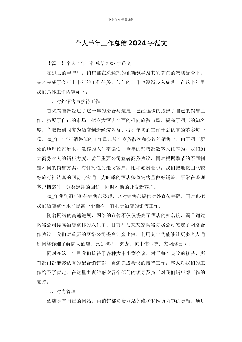 个人半年工作总结2024字范文_第1页