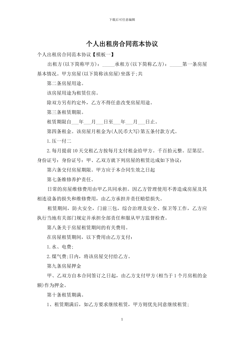 个人出租房合同范本协议_第1页