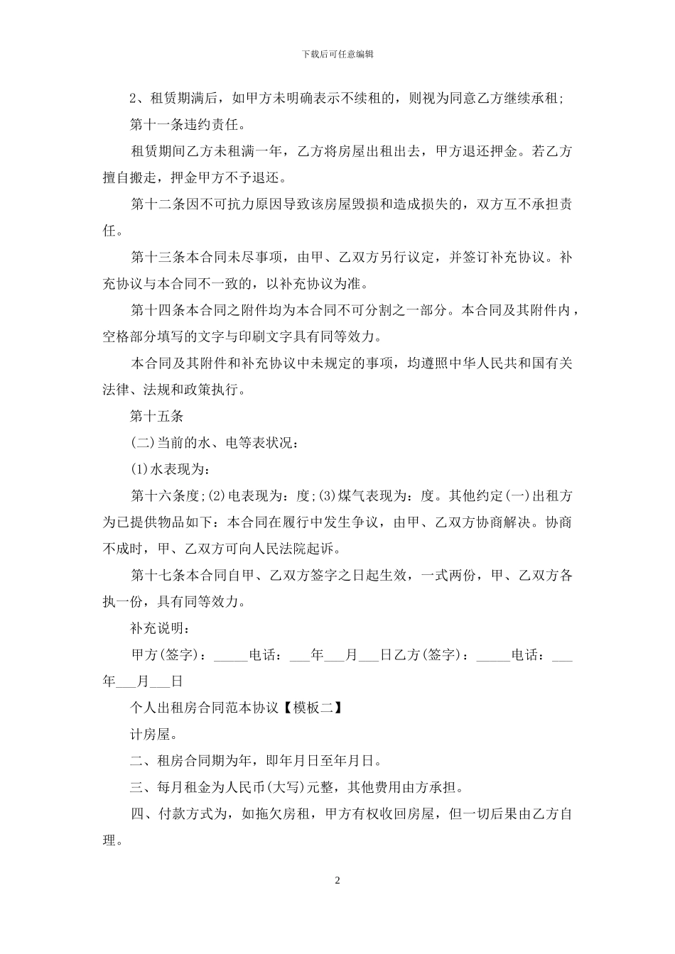 个人出租房合同范本协议_第2页
