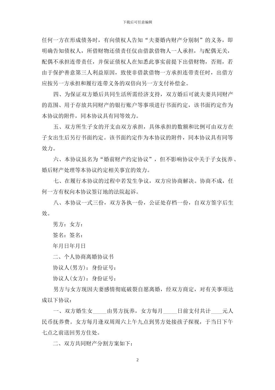 个人协商离婚协议书_第2页