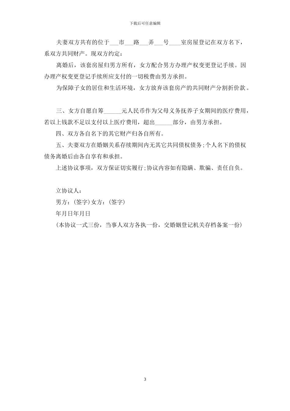 个人协商离婚协议书_第3页