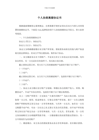 个人协商离婚协议书
