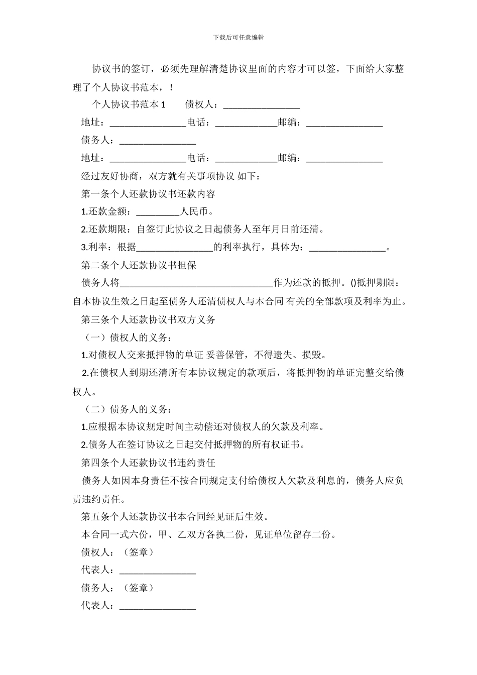 个人协议书范本.doc_第2页