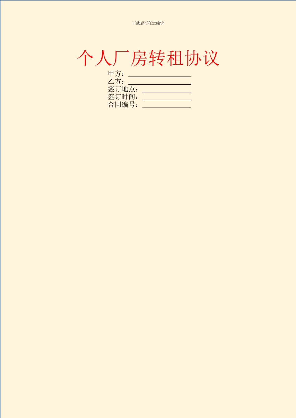 个人厂房转租协议_第1页