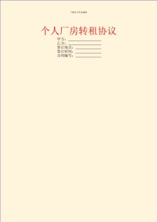 个人厂房转租协议