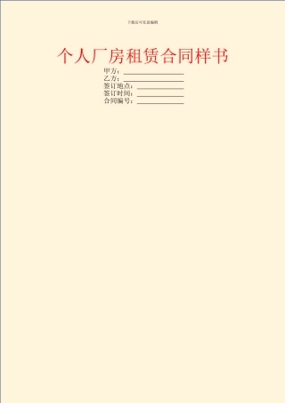 个人厂房租赁合同样书