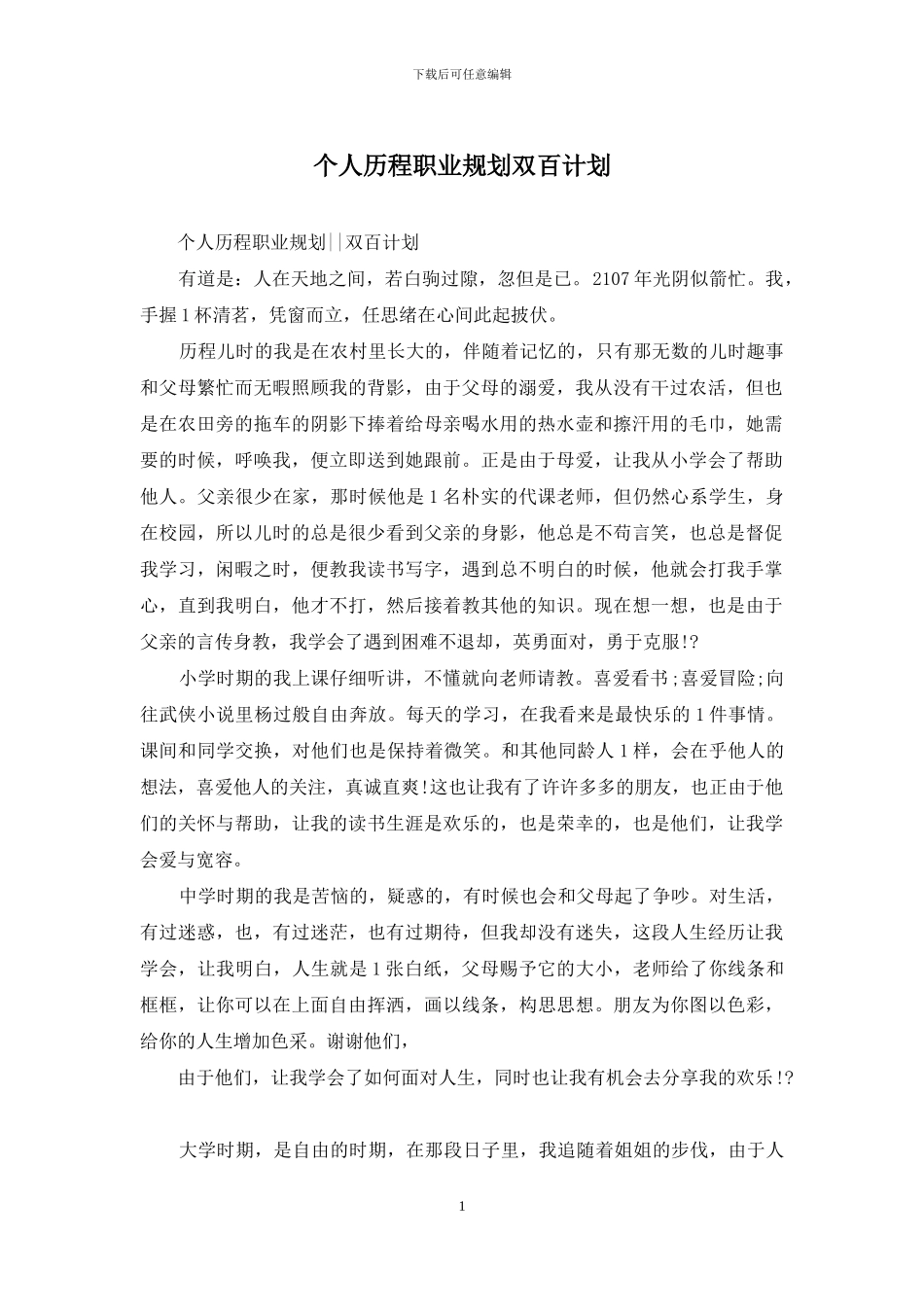 个人历程职业规划双百计划_第1页