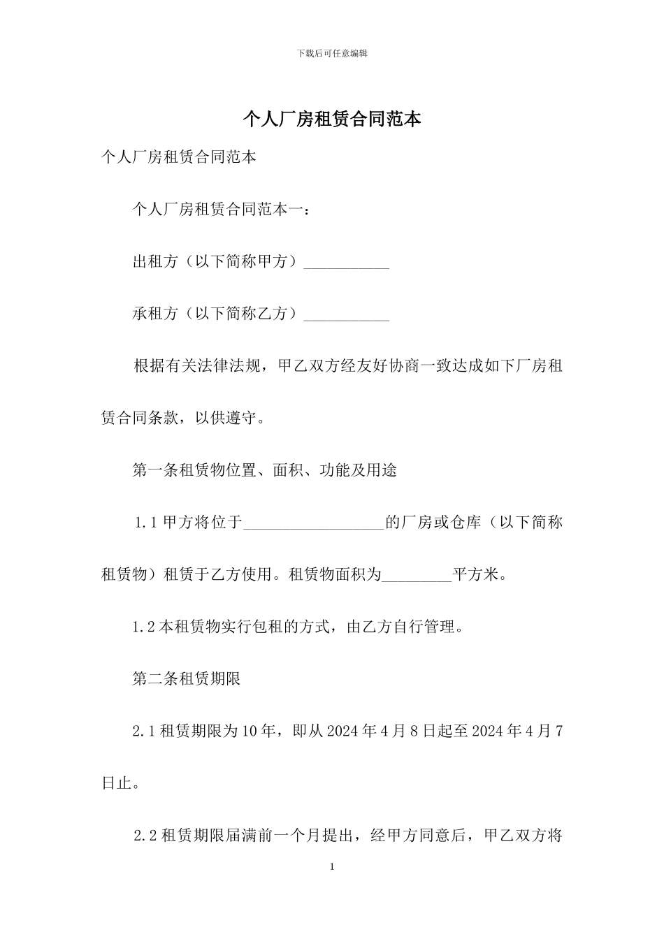 个人厂房租赁合同范本_第1页