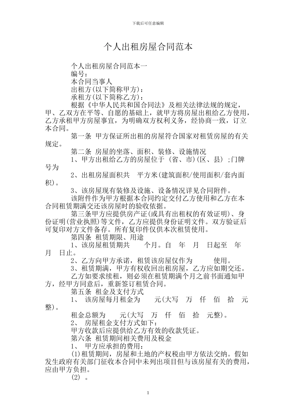 个人出租房屋合同范本.doc_第1页