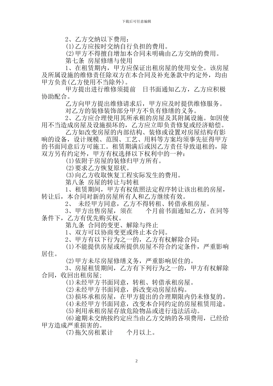 个人出租房屋合同范本.doc_第2页