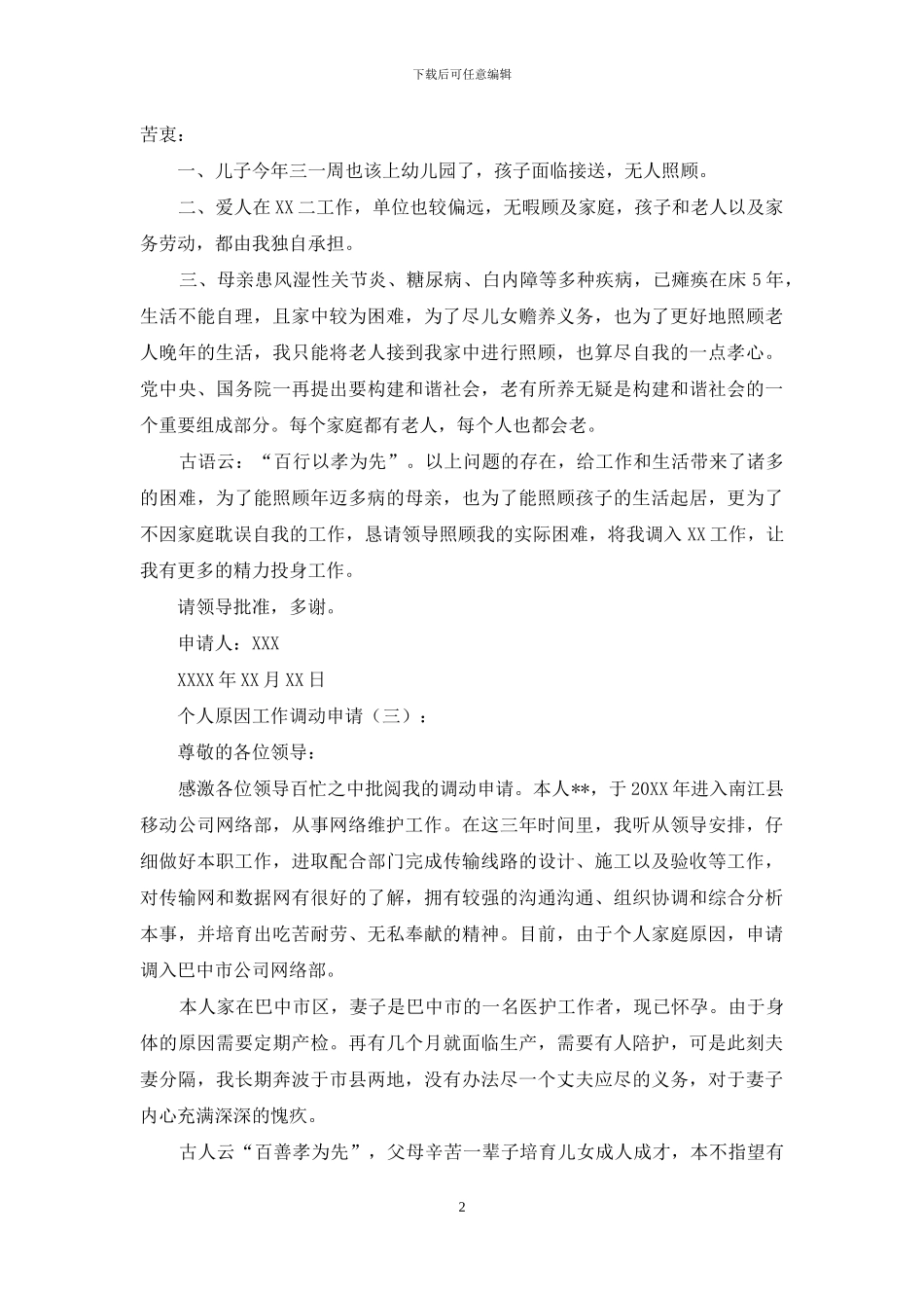 个人原因工作调动申请10篇_第2页