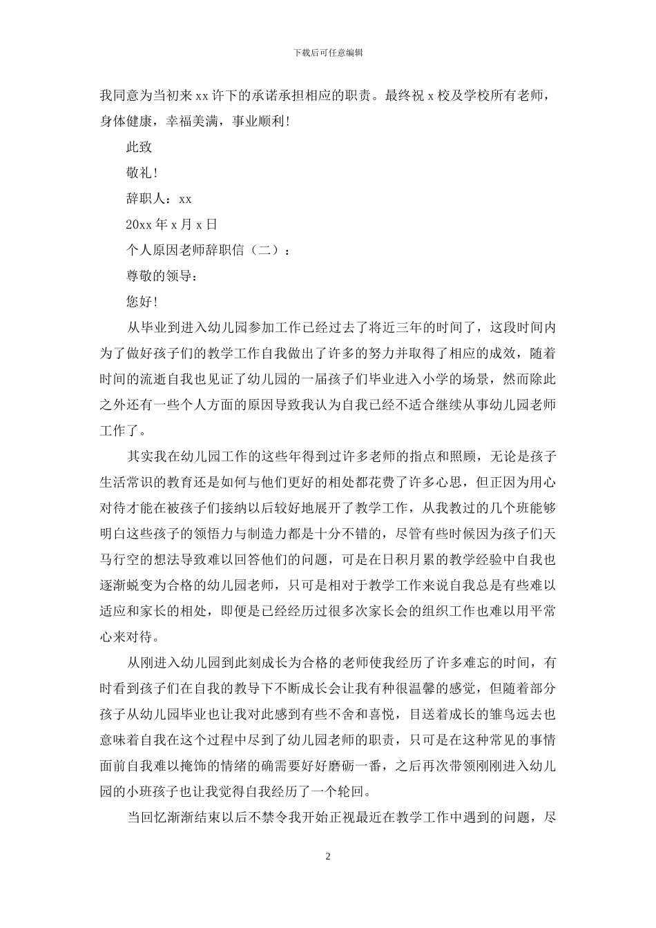个人原因教师辞职信10篇_第2页
